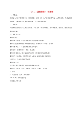 广东省中山市七年级道德与法治下册 第七单元 乐观坚强 7.1调控情绪说课稿 粤教版-粤教版初中七年级下册政治教案