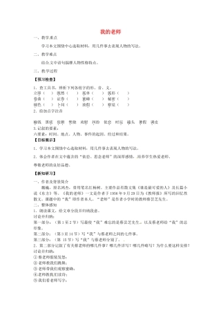 七年级语文上册 第二单元 第5课《我的老师》教学设计1 （新版）北京课改版-北京课改版初中七年级上册语文教案