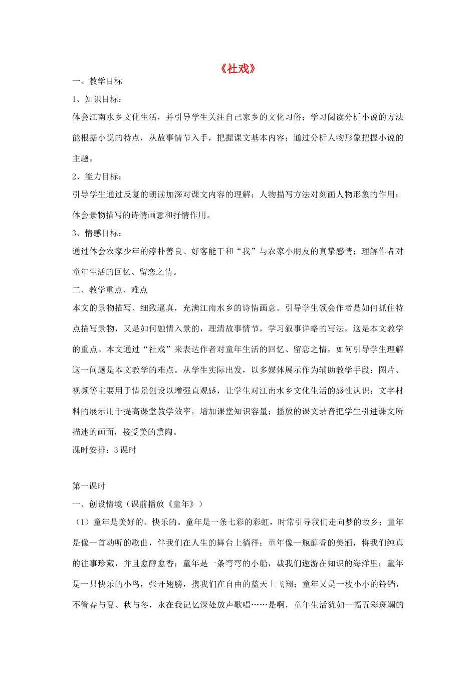 七年级语文下册 16《社戏》教学案例 新人教版-新人教版初中七年级下册语文教案_第1页