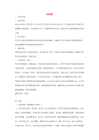 七年级语文下册 16《社戏》教学案例 新人教版-新人教版初中七年级下册语文教案