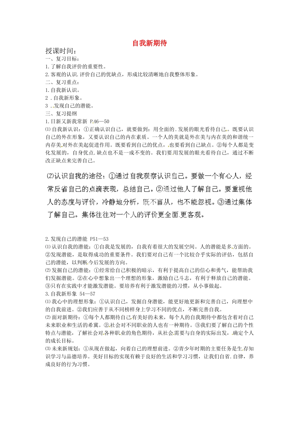 甘肃省平凉铁路中学七年级政治上册 第五课 自我新期待复习教案 新人教版_第1页