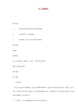 七年级语文上册 天上的街市 教案苏教版