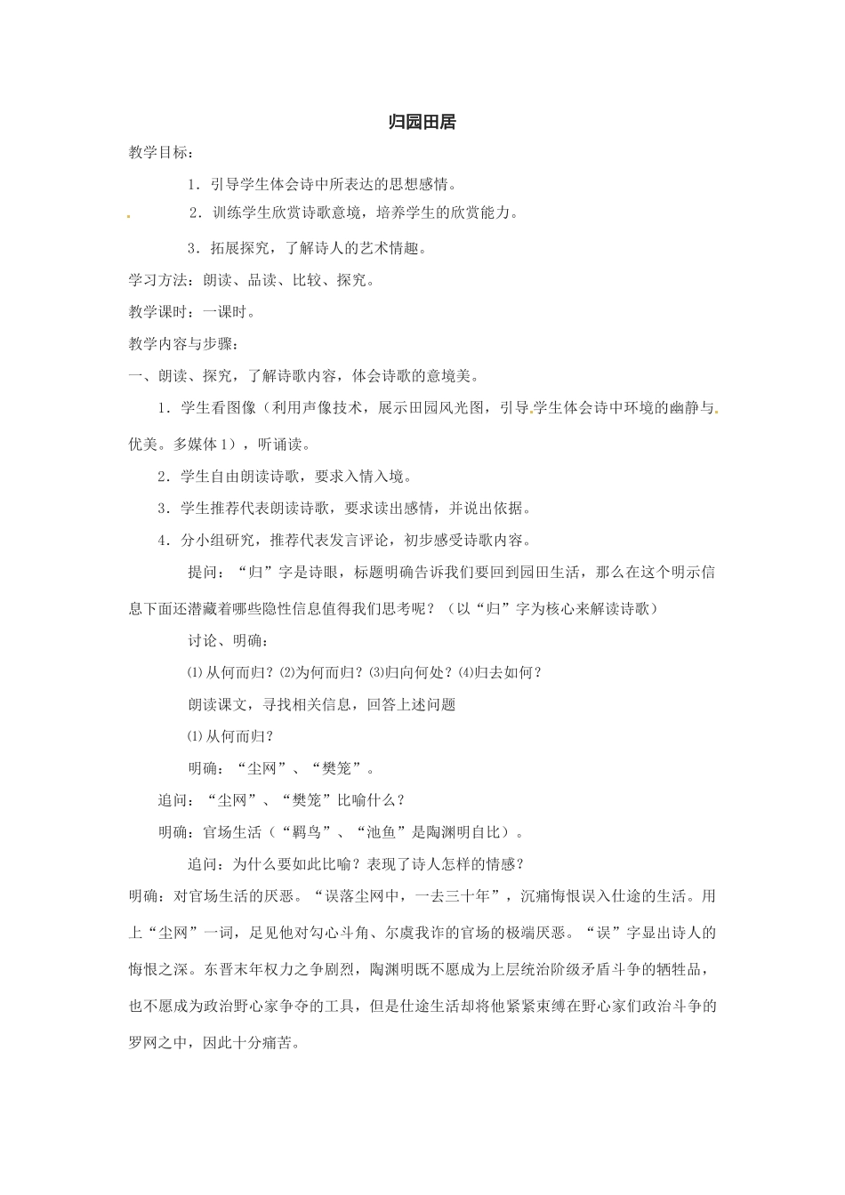 七年级语文下册30.归园田居 教案鲁教版_第1页