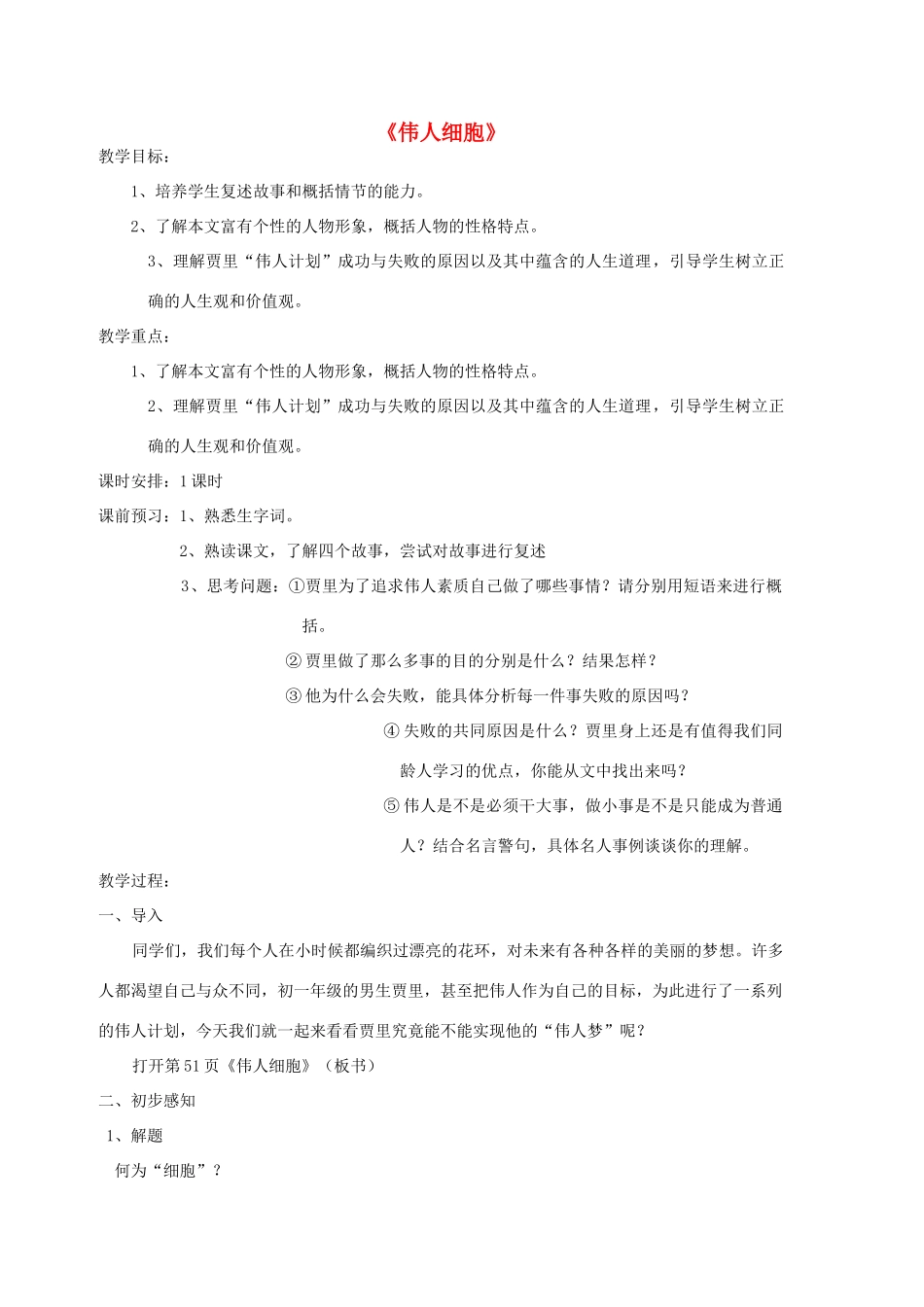 七年级语文上册 第9课《伟人细胞》教学设计 （新版）苏教版-（新版）苏教版初中七年级上册语文教案_第1页