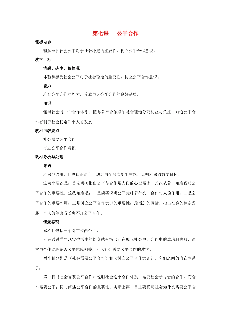 九年级政治 第七课《公平合作》教案 陕教版_第1页