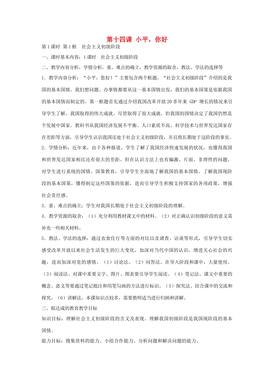 九年级政治全册 第14课《小平，你好》教案 教科版-教科版初中九年级全册政治教案_第1页