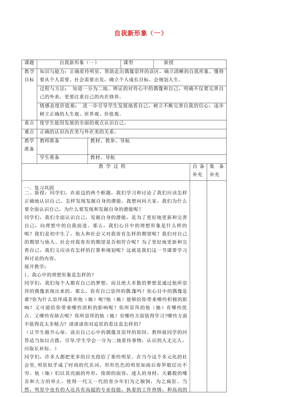 辽宁省大连市76中七年级政治上册《5.3 自我新形象（一）》教学设计 新人教版_第1页