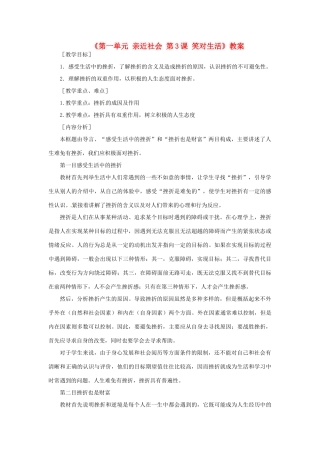 江苏省东台市唐洋镇中学九年级政治全册《第一单元 亲近社会 第3课 笑对生活》教案1 苏教版