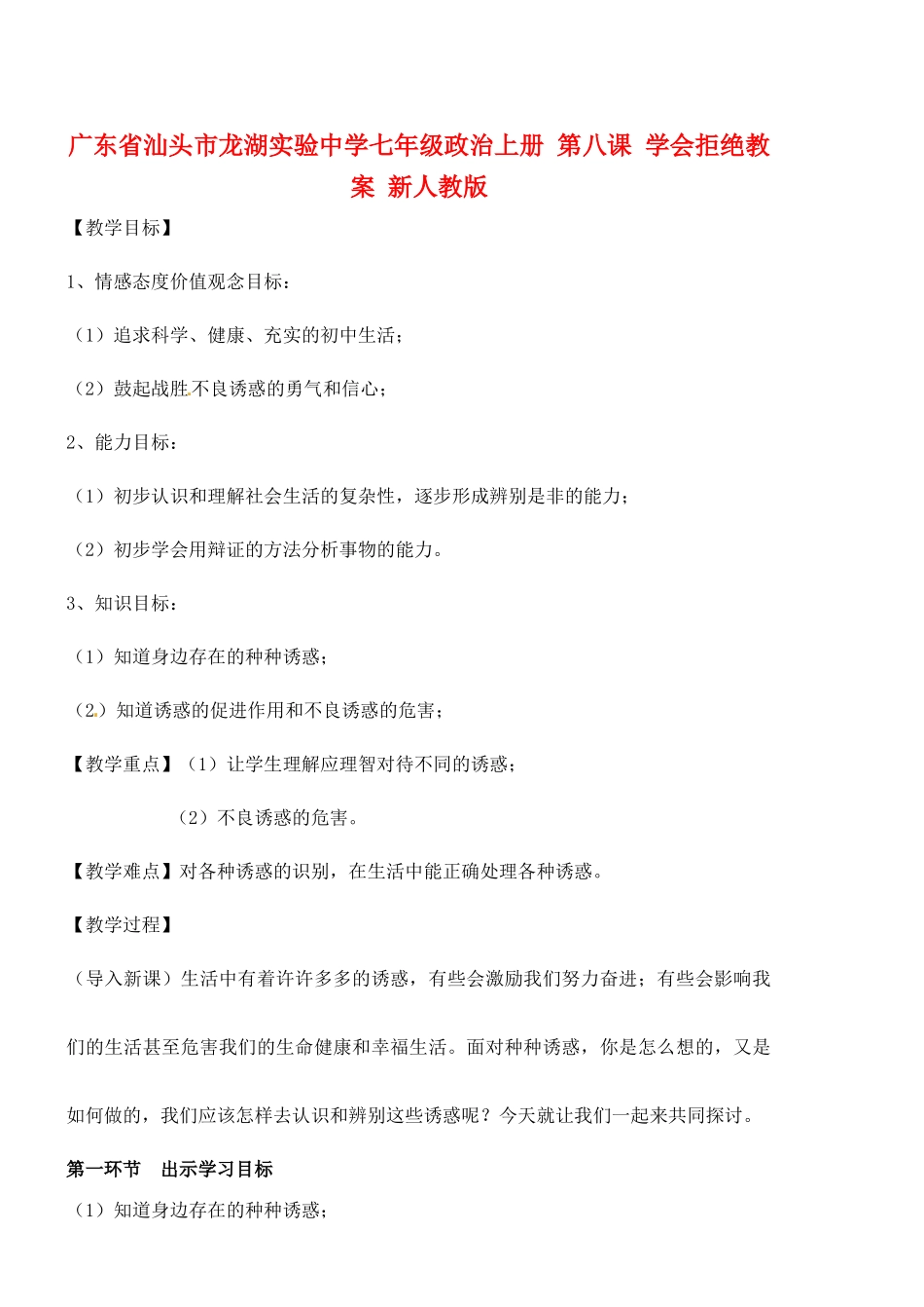 广东省汕头市龙湖实验中学七年级政治上册 第八课 学会拒绝教案 新人教版_第1页