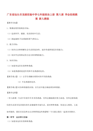 广东省汕头市龙湖实验中学七年级政治上册 第八课 学会拒绝教案 新人教版