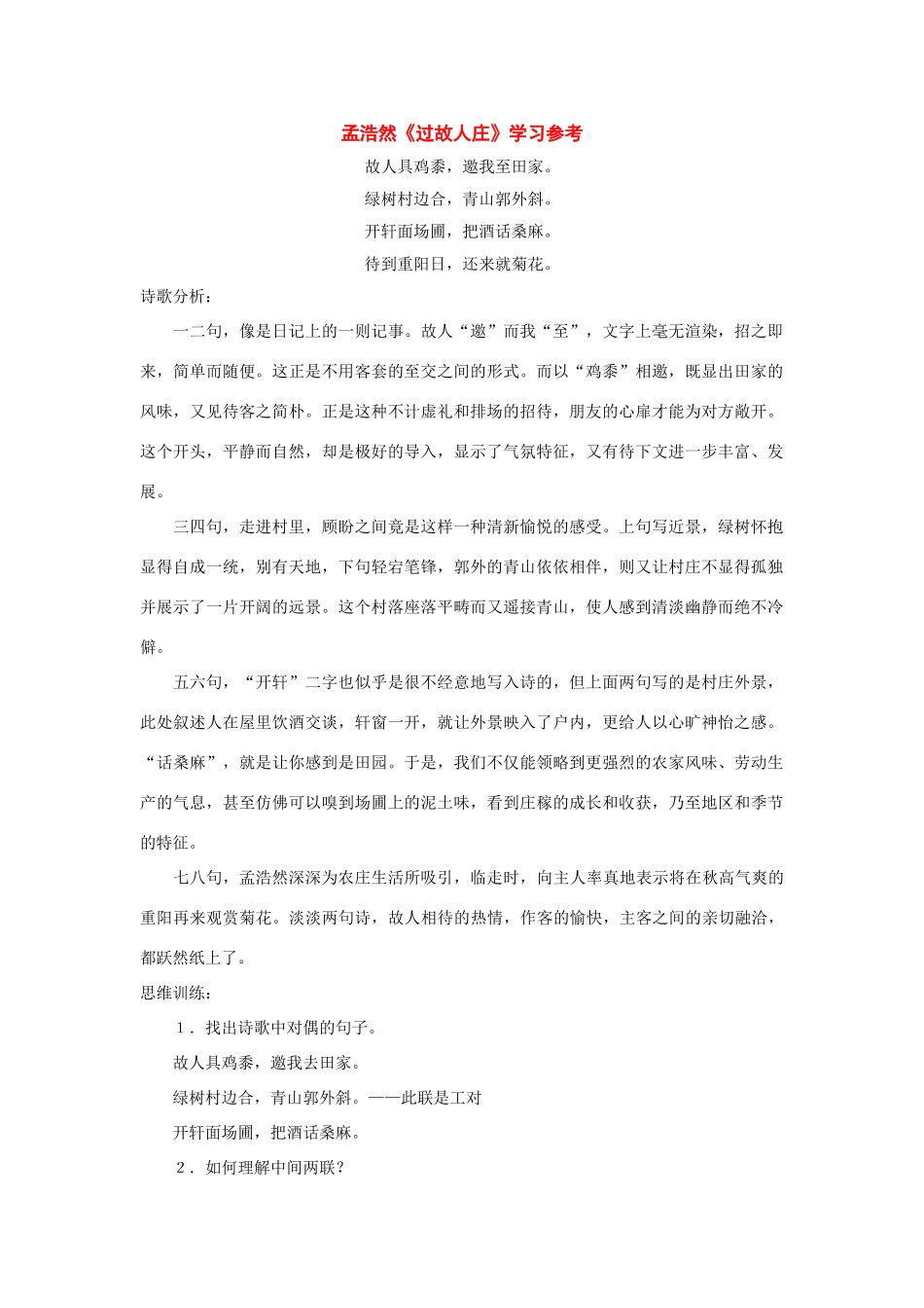 七年级语文下册21课《过故人庄》学习参考沪教版_第1页