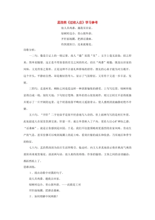 七年级语文下册21课《过故人庄》学习参考沪教版