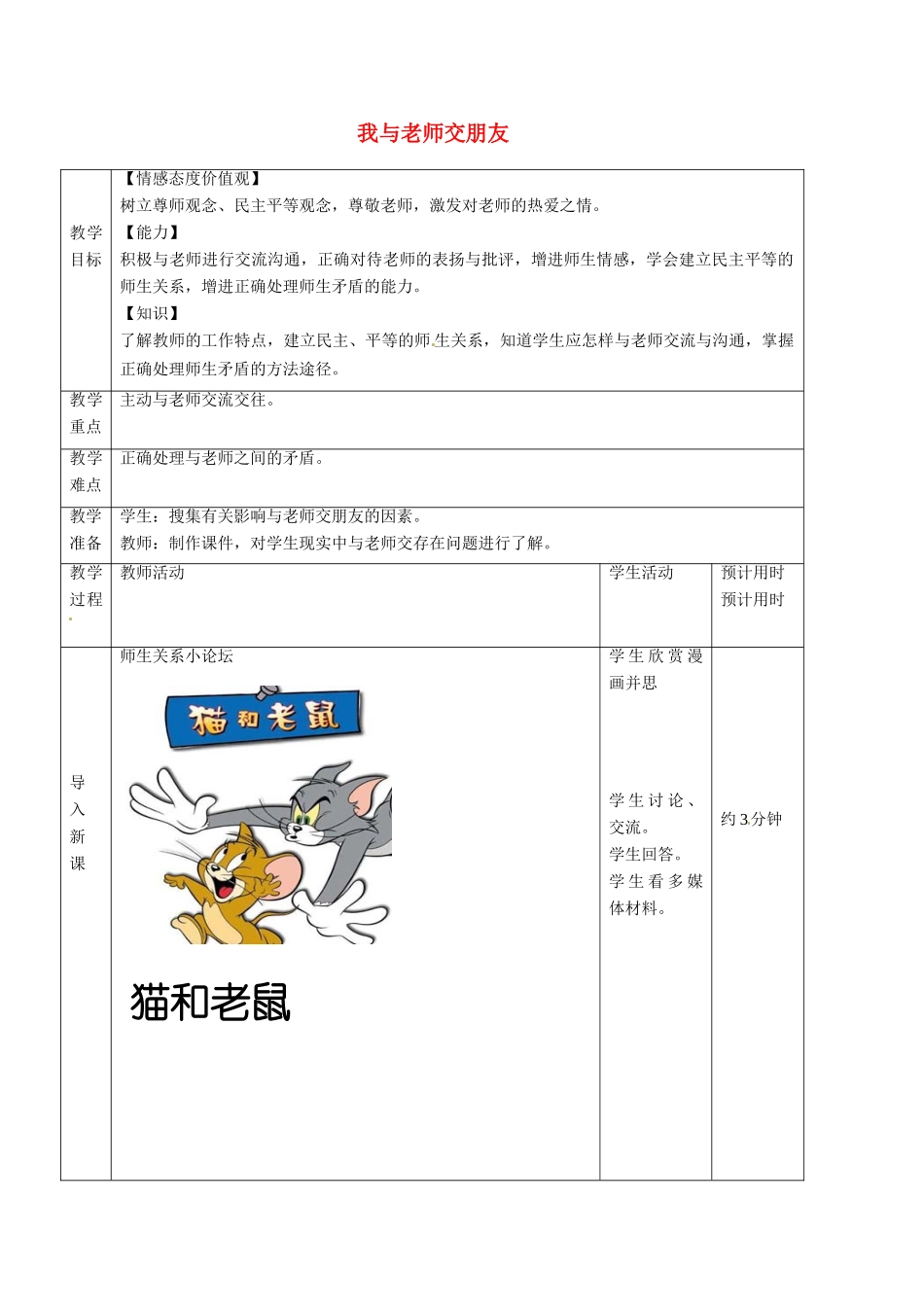 七年级思想品德上册 我与老师交朋友教案1 鲁教版_第1页