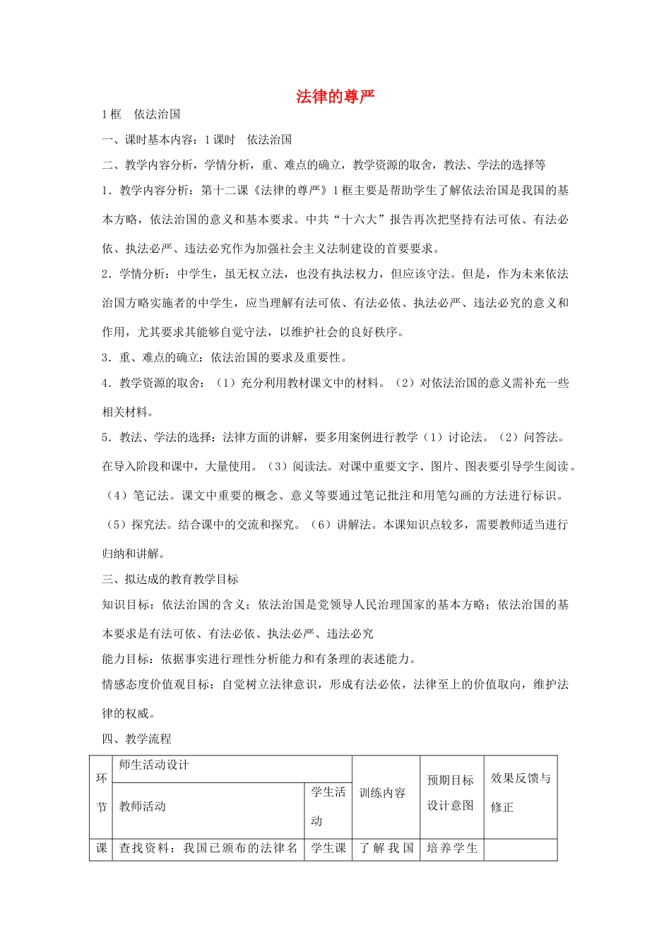 九年级政治全册 第12课《法律的尊严》教案 教科版-教科版初中九年级全册政治教案_第1页