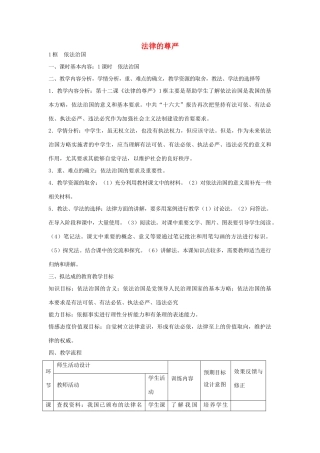 九年级政治全册 第12课《法律的尊严》教案 教科版-教科版初中九年级全册政治教案