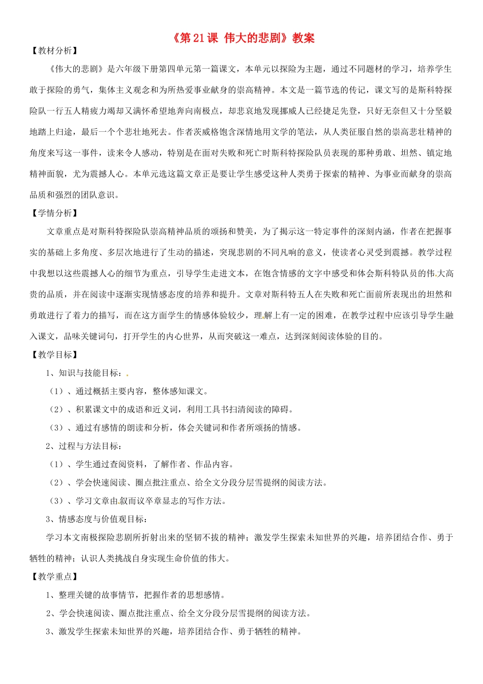 河南省虞城县第一初级中学七年级语文下册《第21课 伟大的悲剧》教案 新人教版_第1页