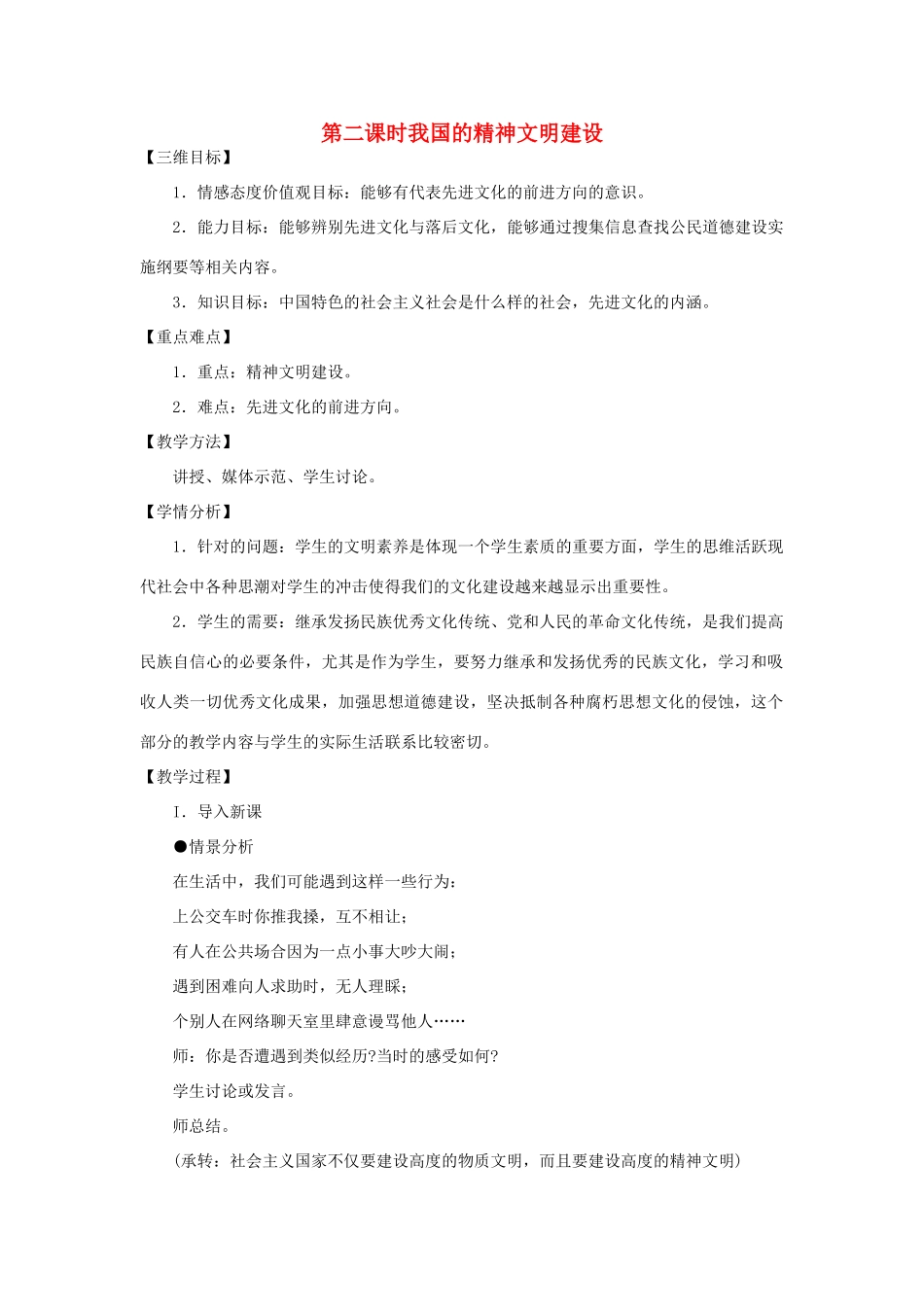 八年级政治下册 第一单元 第三节 我国的精神文明建设第二课时教案设计 湘教版_第1页
