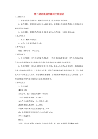 八年级政治下册 第一单元 第三节 我国的精神文明建设第二课时教案设计 湘教版
