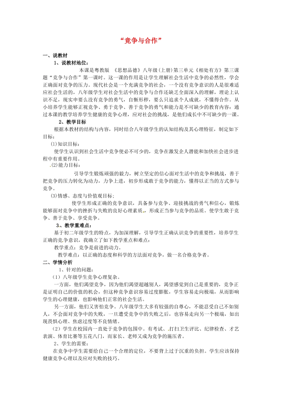 广东省佛山市顺德区大良实验中学八年级政治 《竞争与合作》说课稿_第1页