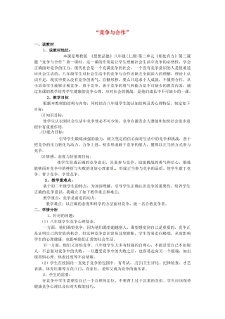广东省佛山市顺德区大良实验中学八年级政治 《竞争与合作》说课稿