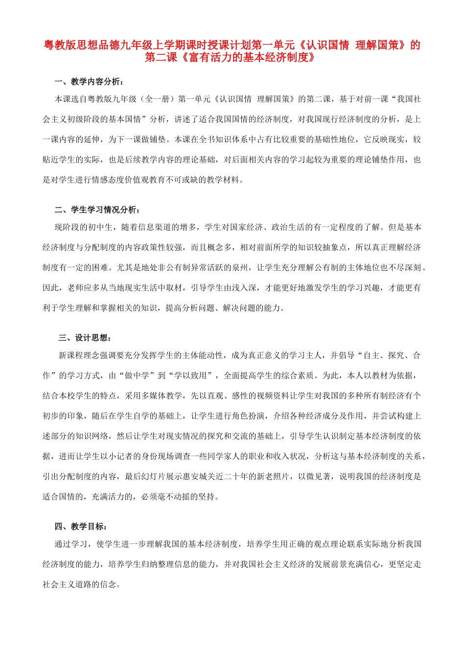 九年级政治 富有活力的基本经济制度教案 粤教版_第1页