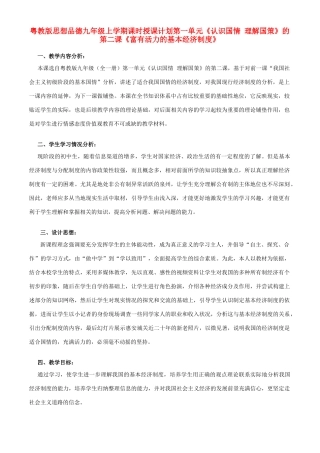 九年级政治 富有活力的基本经济制度教案 粤教版