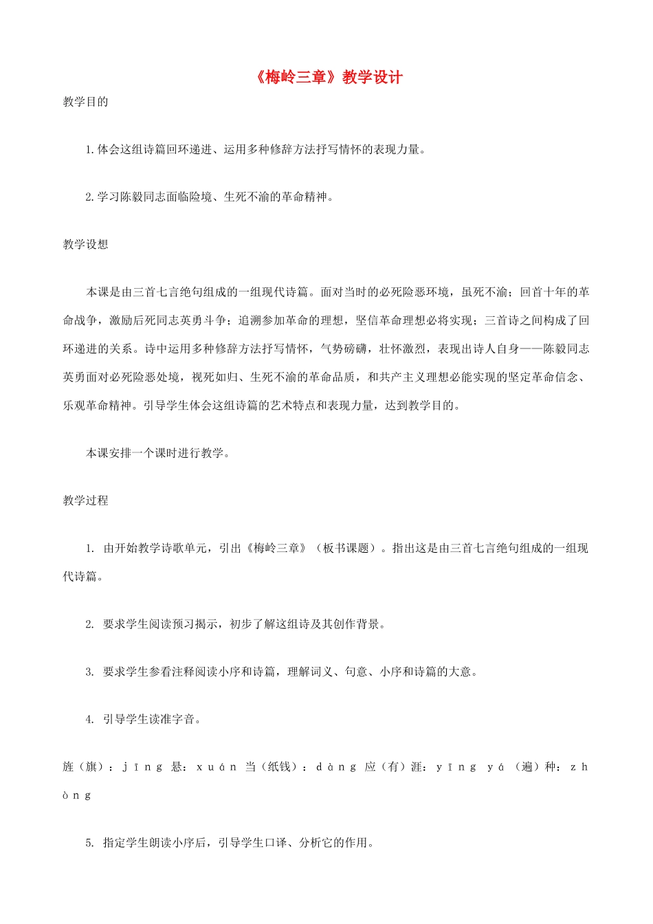 七年级语文下册《梅岭三章》教学设计 北师大版_第1页