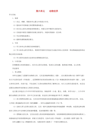 七年级语文上册 第6单元教学指导 新人教版