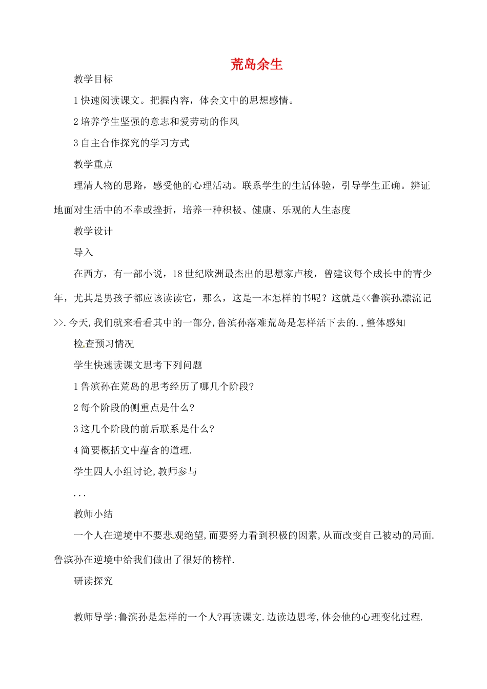 湖南省长沙县路口镇麻林中学七年级语文下册 22荒岛余生教案 新人教版_第1页