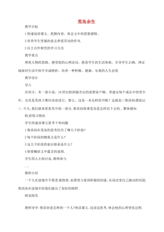 湖南省长沙县路口镇麻林中学七年级语文下册 22荒岛余生教案 新人教版