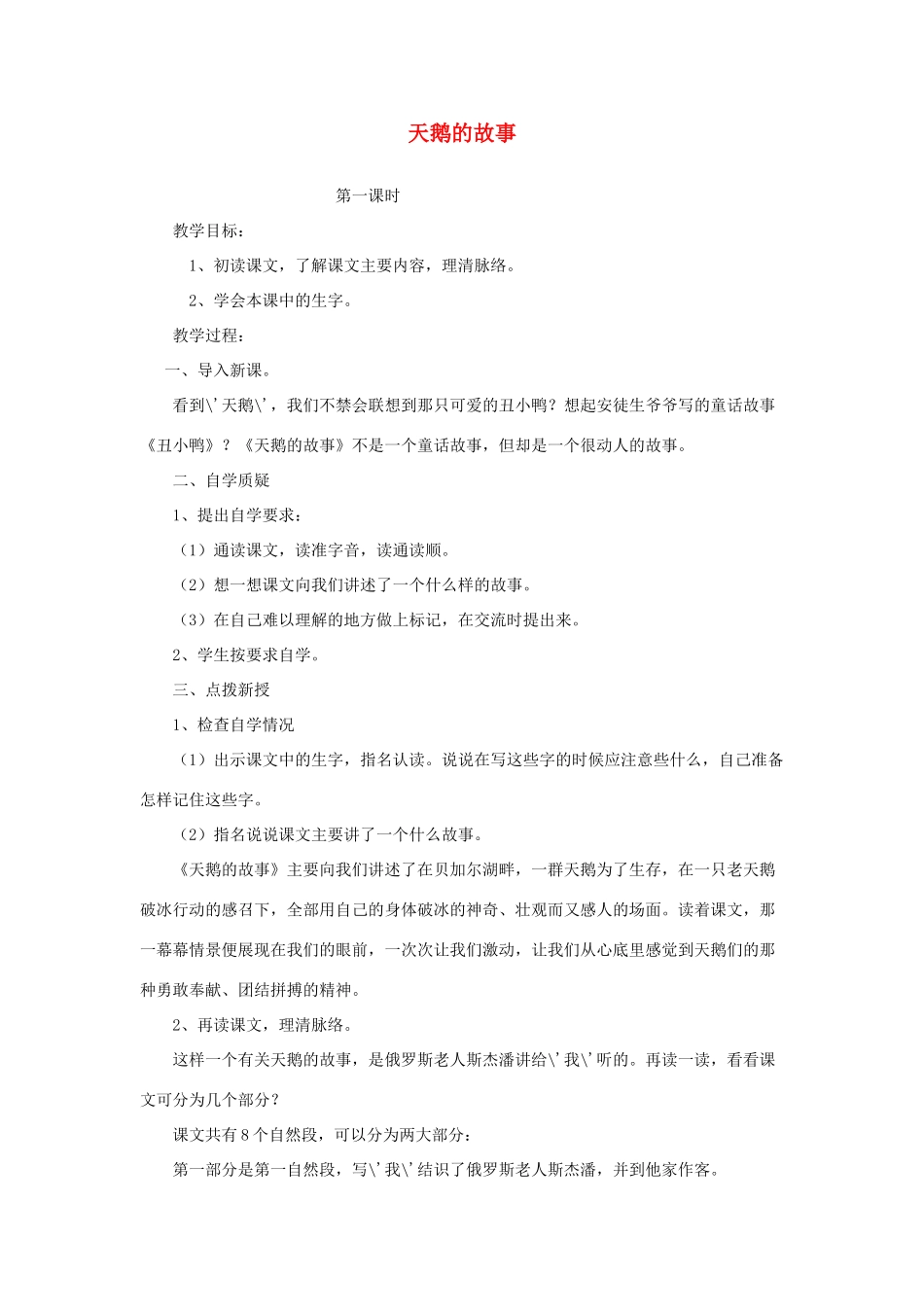 七年级语文上册 天鹅的故事教案 北师大版-北师大版初中七年级上册语文教案_第1页