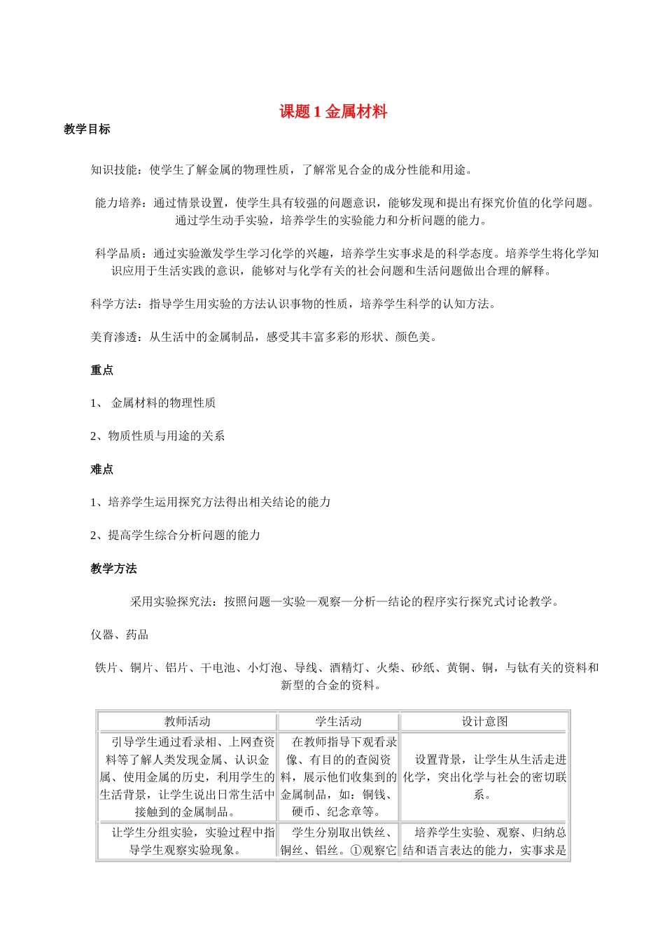 九年级化学下册 8.1金属材料教案人教版_第1页