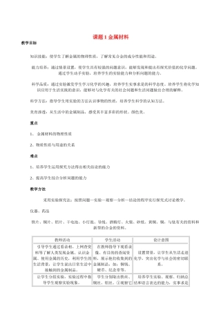 九年级化学下册 8.1金属材料教案人教版