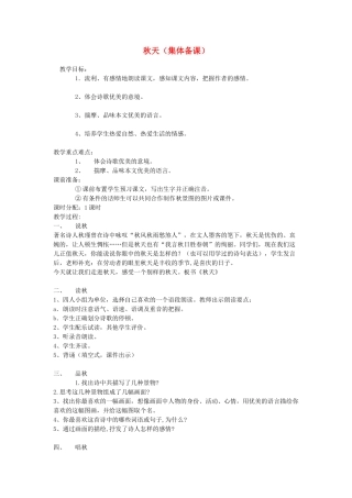 七年级语文上册《秋天》集体备课教案 人教新课标版