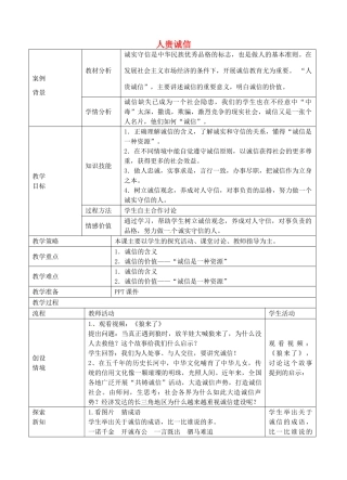 九年级政治全册 2.5.1 人贵诚信教案 苏教版-苏教版初中九年级全册政治教案