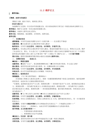 江苏省太仓市第二中学八年级政治下册《11.2 维护正义》教案 苏教版