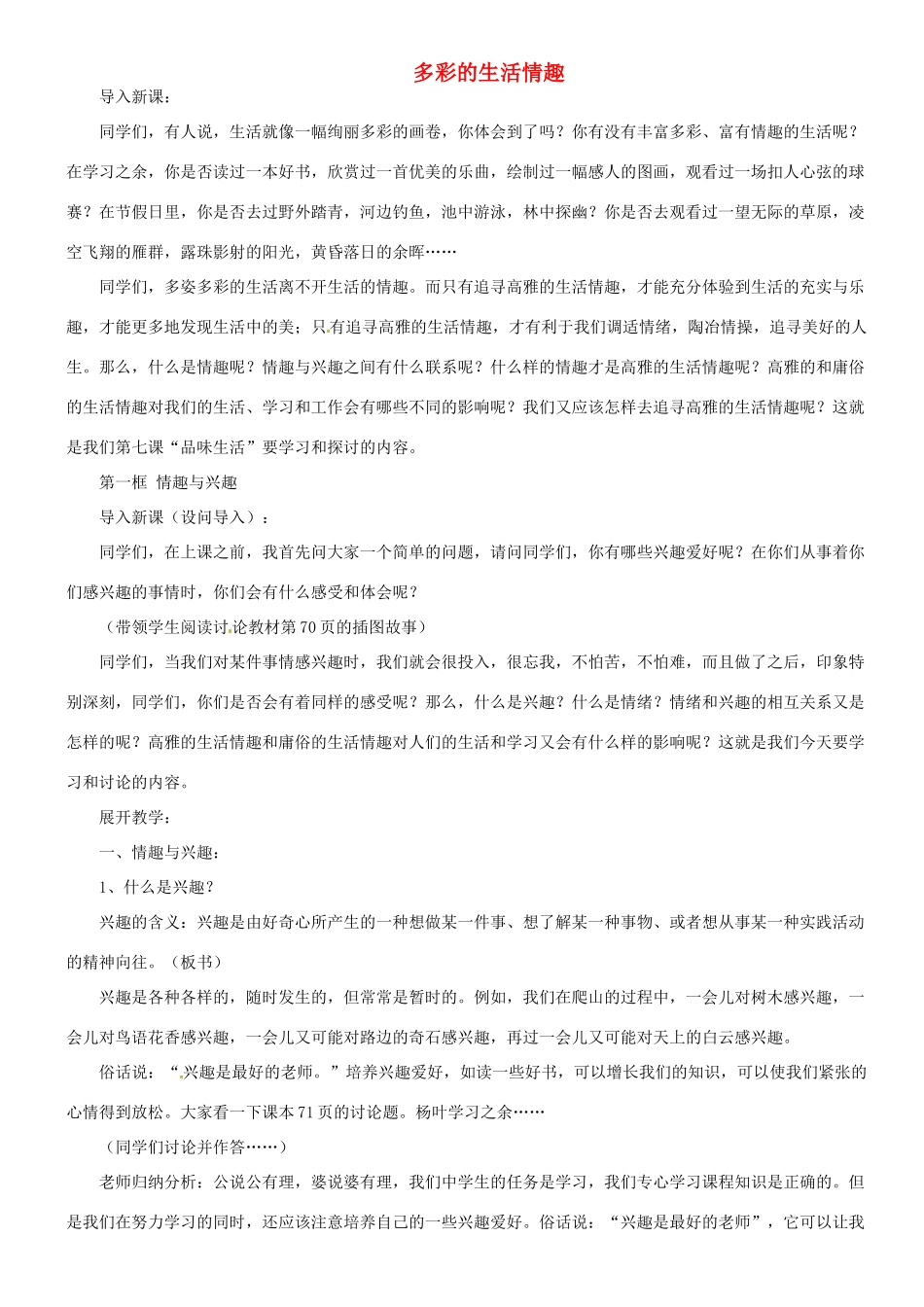 甘肃省平凉铁路中学七年级政治上册 第七课 品味生活 第一框 多彩的生活情趣教案 新人教版_第1页