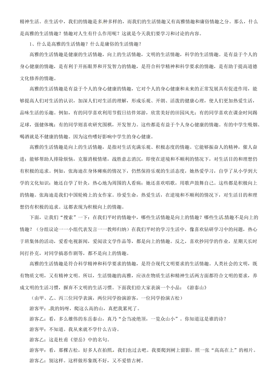 甘肃省平凉铁路中学七年级政治上册 第七课 品味生活 第一框 多彩的生活情趣教案 新人教版_第3页