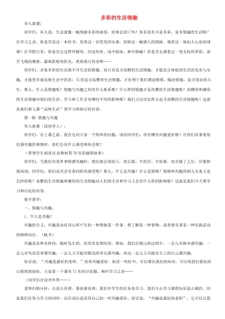 甘肃省平凉铁路中学七年级政治上册 第七课 品味生活 第一框 多彩的生活情趣教案 新人教版