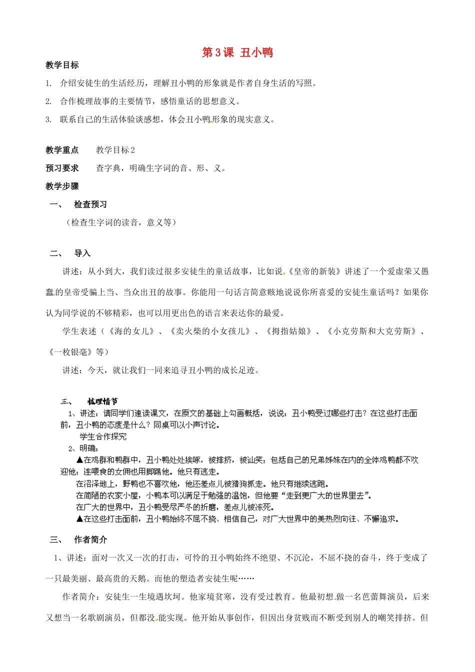 广东省德庆县莫村中学七年级语文下册《第3课 丑小鸭》教案2 新人教版_第1页