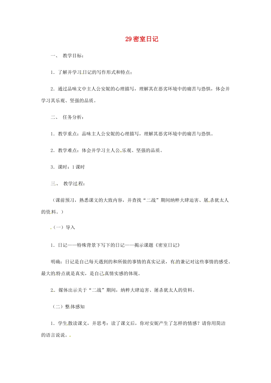 七年级语文上册 第29课《密室日记》教案 上海版_第1页