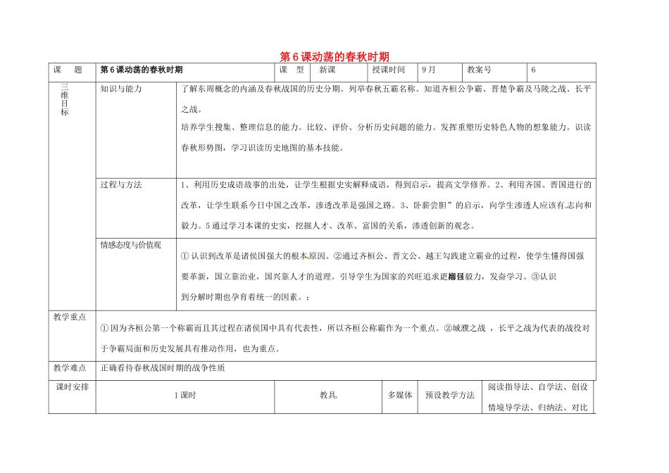 内蒙古兴安盟乌兰浩特市七年级历史上册 第二单元 夏商周时期 早期国家的产生与社会变革 第6课 动荡的春秋时期教案 新人教版-新人教版初中七年级上册历史教案_第1页