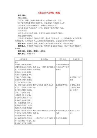 七年级语文上册 第五单元 第17课《盘古开天辟地》教案 北京课改版-北京课改版初中七年级上册语文教案