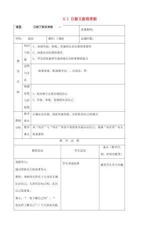 吉林省四平市第十七中学七年级政治上册 5.1 日新又新我常新教案 新人教版