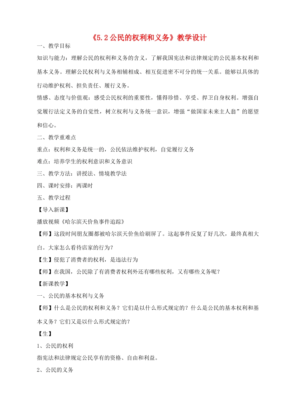 八年级政治下册 第五单元 我是中国公民 5.2 公民的权利和义务教学设计 粤教版-粤教版初中八年级下册政治教案_第1页