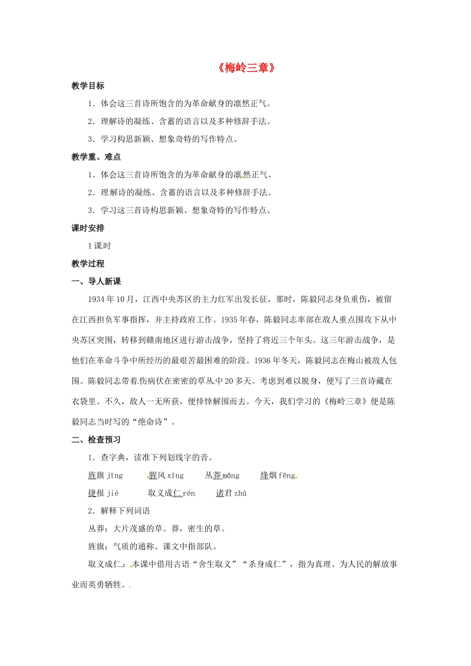 七年级语文下册 第12课《梅岭三章》教案 冀教版-冀教版初中七年级下册语文教案_第1页