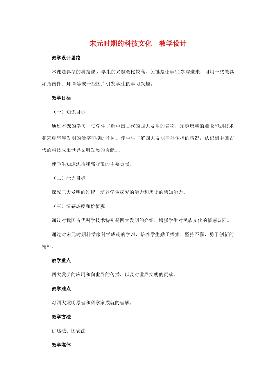 历史：第13课《宋元时期的科技》教案（冀教版七年级下）_第1页