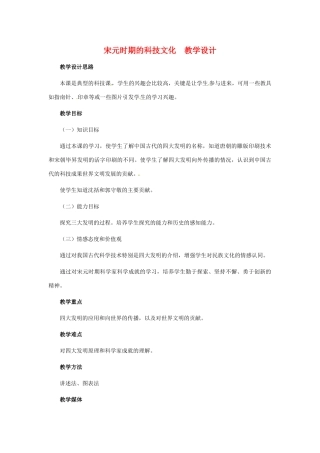 历史：第13课《宋元时期的科技》教案（冀教版七年级下）