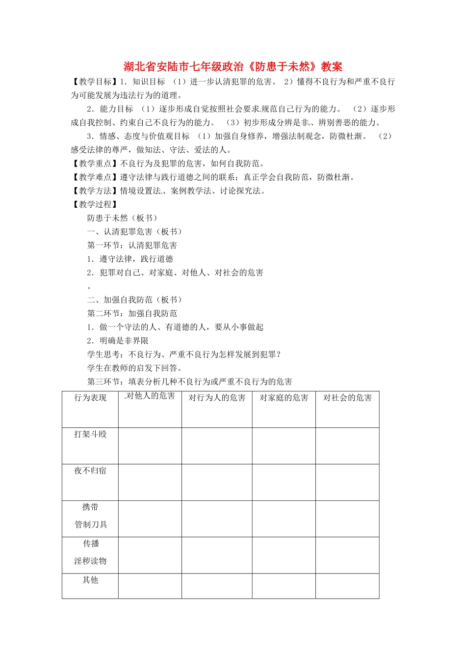 湖北省安陆市七年级政治《防患于未然》教案_第1页