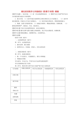 湖北省安陆市七年级政治《防患于未然》教案